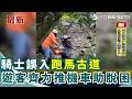 騎士誤入跑馬古道 遊客齊力推機車助脫困│記者 黃國瑞 李育靜│新聞一把抓20260520│三立新聞台