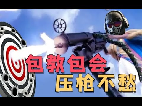 【CODM】这么详细的灵敏度教学，你一定没见过