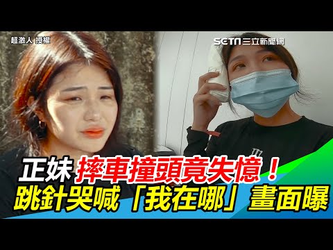 正妹摔車撞頭竟失憶！　跳針哭喊「我在哪」畫面曝｜三立新聞網 SETN.com