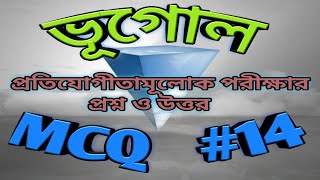 Bengali GK || Geography || Part - 14 || General Knowledge || MCQ