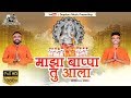 Maza bappa tu aala  depstarz music  new marathi song 2019  kunal bhavsar  mahesh patil  full