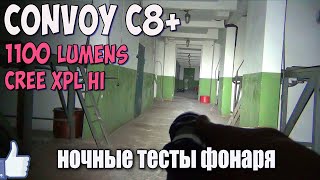 Convoy C8+ новый дальнобойный фонарь. Ночные тесты.