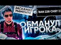 ОБМАНУЛ НА ГЕЛИК ЗА 40КК С АУДИОСИСТЕМОЙ В GTA CRMP  (AMAZING RP)