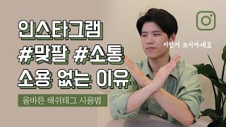 인스타그램 해시태그 올바른 사용법. 맞팔 선팔 소통 해도 팔로워 안오르는 이유