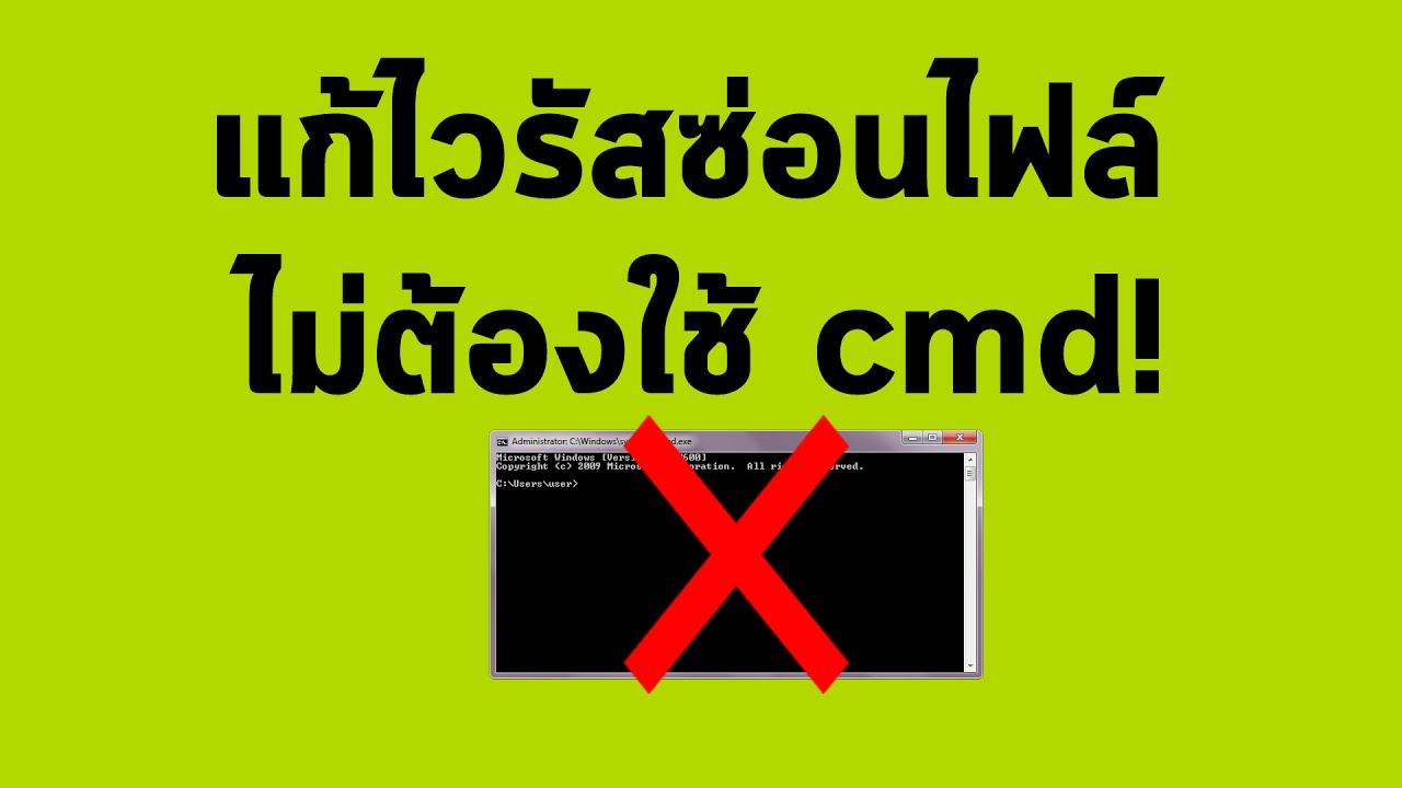 ไวรัสซ่อนไฟ  New Update  แก้ไวรัสซ่อนไฟล์ง่ายๆ ไม่ต้องใช้ cmd