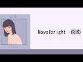 Novelbright (ノーベルブライト)-面影 歌詞付き lyrics【中日歌詞】