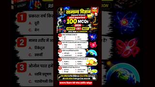 General Science Quiz | 100 Important MCQs | Vanpal CET REET RPSC RSSB 2026 #सामान्यविज्ञान #shorts