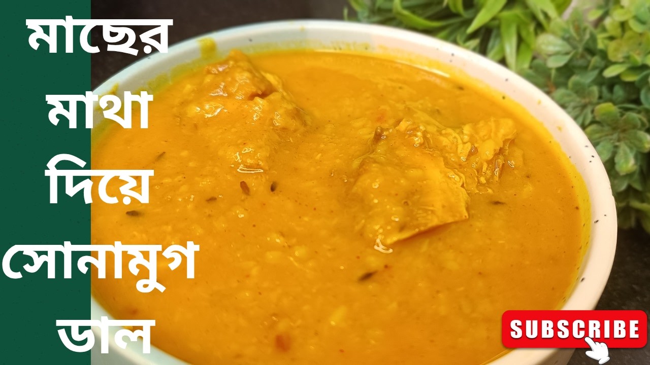 দারুন স্বাদের মাছের মাথা দিয়ে সোনা মুগডাল রেসিপি।