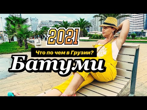 Батуми 2021 что