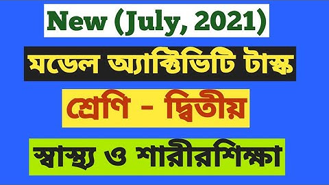 দ্বিতীয় শ্রেণি স্বাস্থ্য ও শারীরশিক্ষা মডেল অ্যাক্টিভিটি টাস্ক ৷৷ Class 2 model activity july 2021