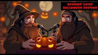 видео: ХЭЛЛОУИНСКИЙ ЭФИР - Новости/Обзоры/Разговоры картинка: ХЭЛЛОУИНСКИЙ ЭФИР - Новости/Обзоры/Разговоры