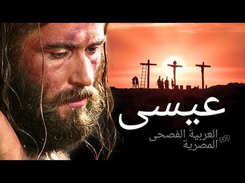 فيلم يسوع مصري الفيلم كامل 4K حياة يسوع المسيح من إنجيل لوقا 