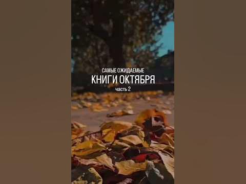 Книжные новинки октября 📚 #КнижныеНовинкиОктября - YouTube