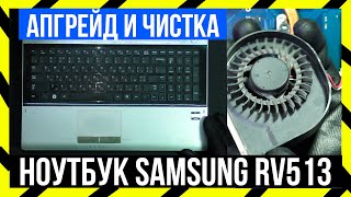 🔵 Ноутбук Samsung Rv513 - Чистка И Апгрейд