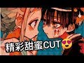 [地缚少年花子君] 花子君和八寻宁宁的精彩甜蜜CUT