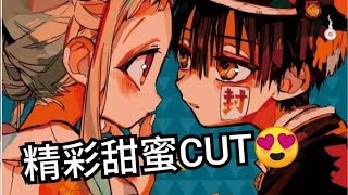 [地缚少年花子君] 花子君和八寻宁宁的精彩甜蜜CUT