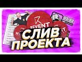 КАК СЛИВАЛИ REVENT RP / ОНА ВАМ НЕ Анастасия / РЕАКЦИЯ ПИАР-МЕНЕДЖЕРА на СЛИВ ПРОЕКТА