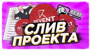 КАК СЛИВАЛИ REVENT RP / ОНА ВАМ НЕ Анастасия / РЕАКЦИЯ ПИАР-МЕНЕДЖЕРА на СЛИВ ПРОЕКТА