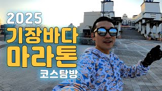 PB 노려본다!!| 2025 기장바다마라톤 코스 정찰!