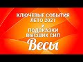 ВЕСЫ☀❤. КЛЮЧЕВЫЕ  СОБЫТИЯ. ЛЕТО 2021. Гороскоп Весы/Tarot Horoscope Libra.