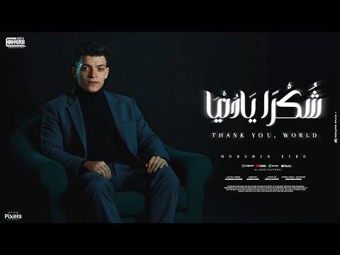 مهرجان شكرا يا دنيا انا كده راضي محمد بيبو توزيع زوكا كلمات موزه الجارح مهرجانات 2025