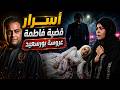 احمد حساب ينسحب و كشف الحقيقة من خلف الستار في قضية فاطمة عروسة بورسعيد mp3