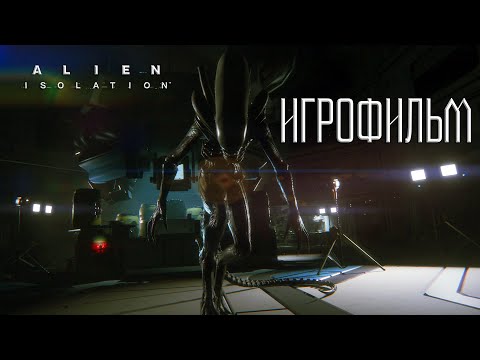 Видео: Alien: Isolation ➤ Полное прохождение на Русском без комментариев | Игрофильм Чужой: Изоляция