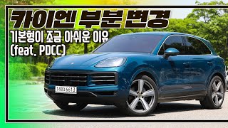 [시승기]와인딩이 재미있는 SUV I 포르쉐 카이엔 부분 변경 V6 3.0