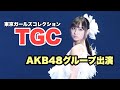 東京ガールズコレクション2020(TGC) AKB48グループランウェイ