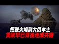 把戰火燒到大俄本土！美歐早已背後達成共識！ |俄軍防線|紮波羅熱|烏軍南部反攻|烏軍戰報|