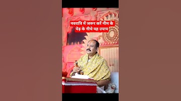 नवरात्रि में जरूर करें नीम के पेड़ के नीचे यह उपाय#pradeepmishra#upay#katha#navratri#durgapuja#maa#
