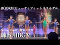 【ROOKIEビューティフィットネスモデル】サマスタSpringCup 2025※フル尺練習用にどうぞ