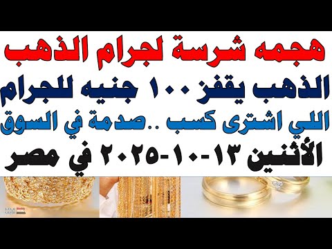 أسعار الذهب اليوم فى مصر عيار 21 سعر الدهب عيار ٢١ اليوم الأثنين 2025 10 13