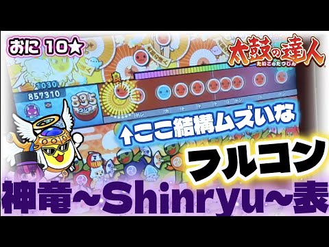 【太鼓の達人&公式マイバチ】神竜 ～Shinryu～表譜面フルコン！