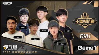 【2020主播對抗賽】決賽 TPT(B站) vs DYU(斗魚) #1