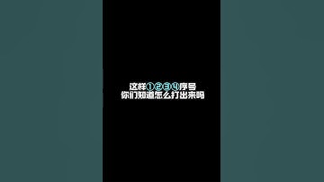 带圈圈的序号，你们是如何输入的呢？ #excel技巧 #职场办公技能