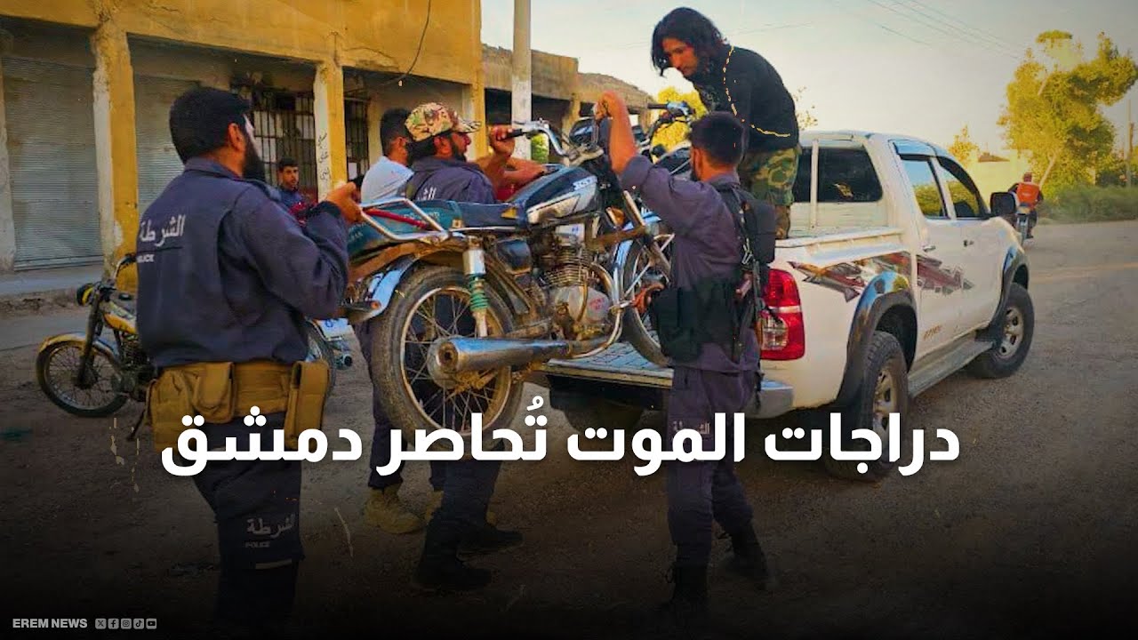 بين الاستعراض والاغتيالات.. ما قصة الدراجات النارية التي تُرعب السوريين؟