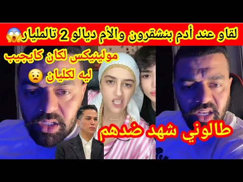لقاو عند أم آدم بنشقرون 2 تالمليار فدارها ناري سمعو آخر الأخبار فقضية آدم بنشقرون ديرو لكيت