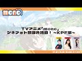 【12.01 SUN 16:00 START】 TVアニメ「mono」 シネフォト部課外活動！～KPF編～