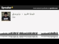 قربيلى وسط البلد Made With Spreaker 