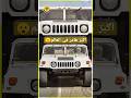 اكبر سيارة هامر فى العالم فى الامارات The Largest Hummer Car In The World In The UAE Shorts