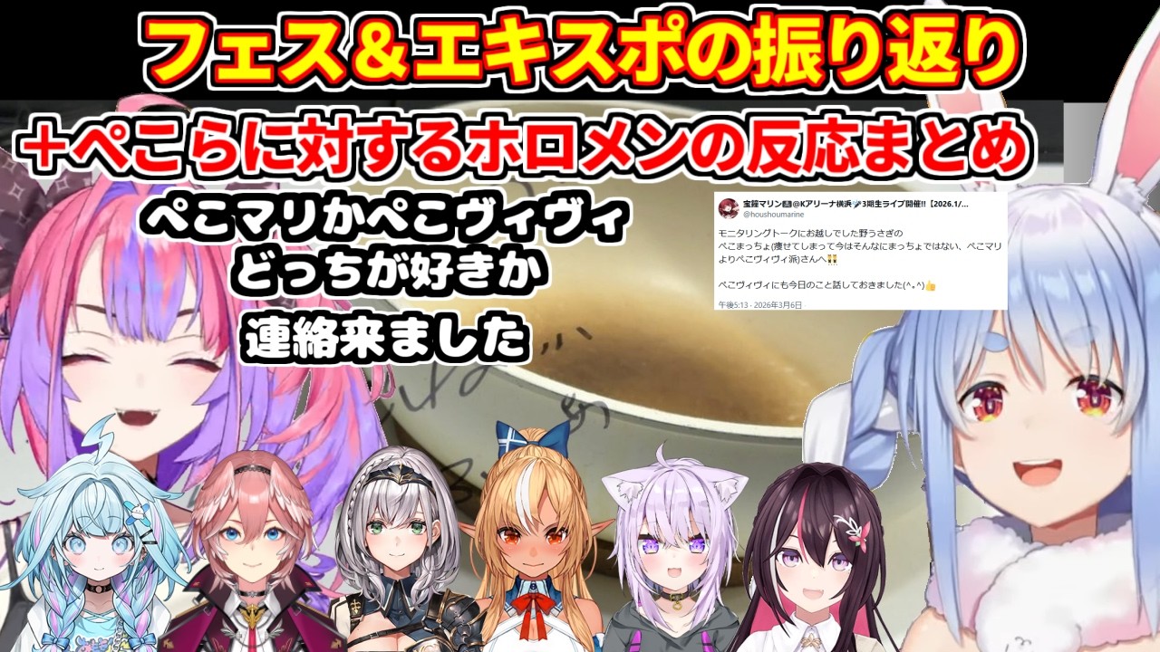 ぺこらのフェス＆エキスポの感想＋ぺこらに対するホロメンの反応まとめ【ホロライブ切り抜き/兎田ぺこら】