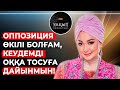 ЕНДІ ХАЛЫҚТЫ АЛДАМАЙМЫН! | ЛОТОРЕЯ ДЕГЕН ПӘЛЕГЕ ЖОЛАМАСПЫН! | УАҚЫТ КӨРСЕТЕДІ!