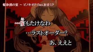 【ニコカラ】頓珍漢の宴〔Off Vocal〕<ピノキオP×初音ミク>