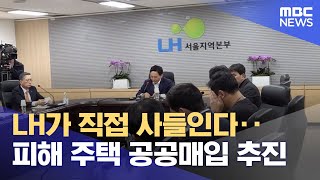 LH가 직접 사들인다‥피해 주택 공공매입 추진 (2023.04.21/뉴스데스크/MBC)