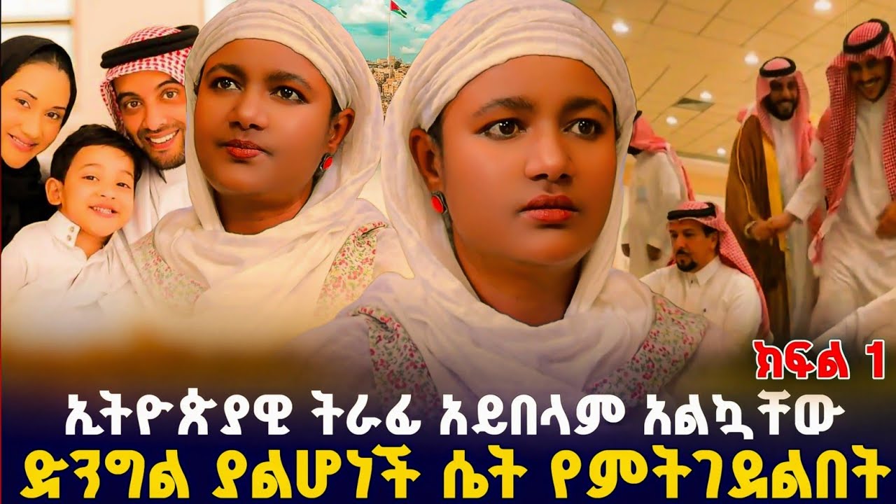 ድንግል ያልሆነች ሴት የምትገደልበት ሀገር ነበርኩ ! ክፍል 1 #orthodox 