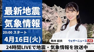 【LIVE】最新気象・地震情報 2024年4月16日(火) ／〈ウェザーニュースLiVEムーン・駒木結衣〉