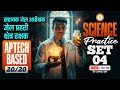 MP सहायक जेल अधीक्षक, जेल प्रहरी एवं क्षेत्ररक्षक 2026 | APTECH BASED 20/20 SCIENCE Practice Set 4