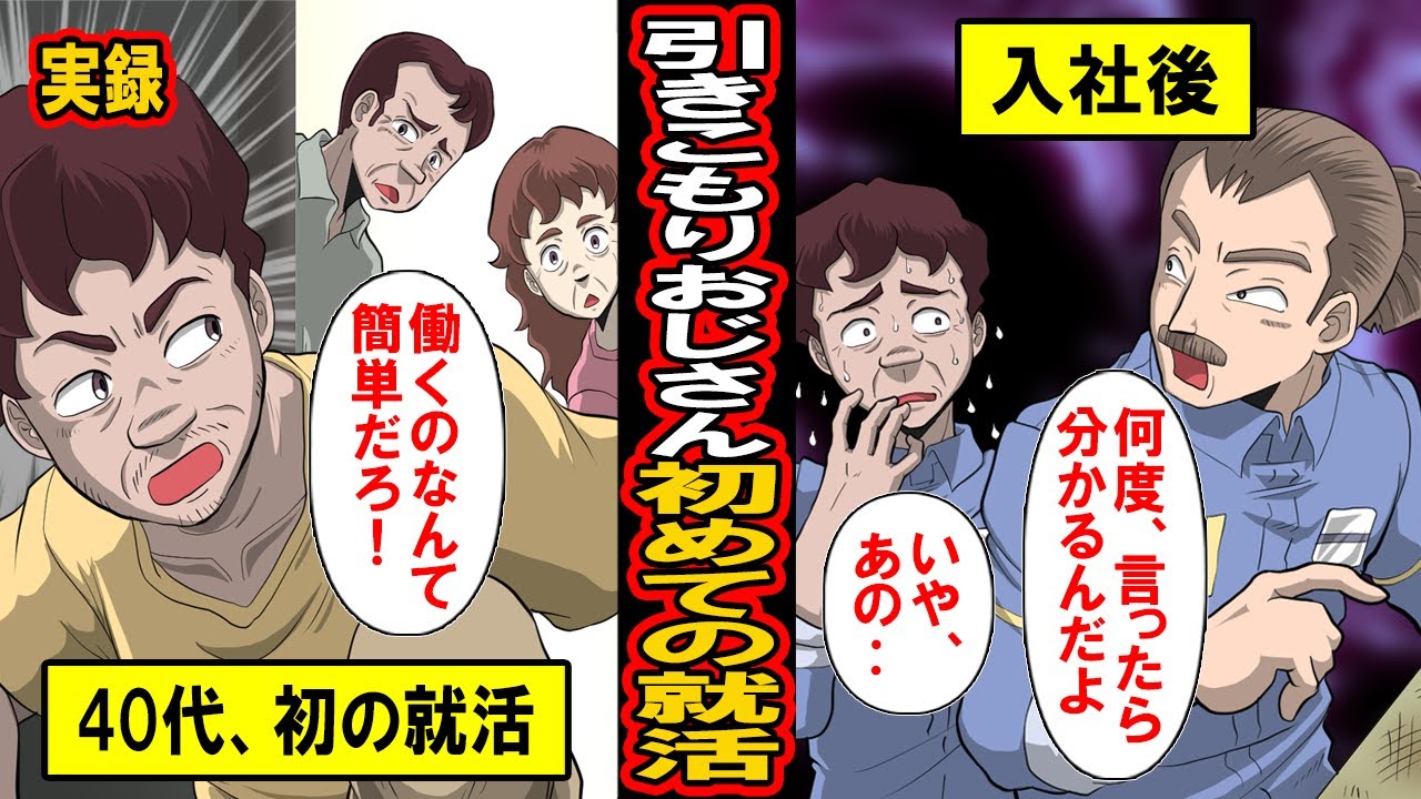 実録 40代引きこもりおじさん 初めての就活 引きこもって年 1度も働いたことがない男が就活に 社会をナメてる男の末路とは 漫画 マンガ動画 Youtube