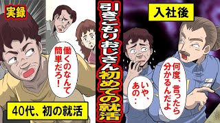 【実録】40代引きこもりおじさん、初めての就活‥引きこもって20年、1度も働いたことがない男が就活に‥社会をナメてる男の末路とは【漫画】【マンガ動画】